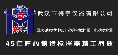 武汉梅宇混凝试验搅拌机43年品质保障