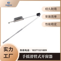 手摇滑臂式开窗器