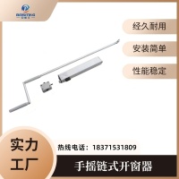 手摇链式开窗器