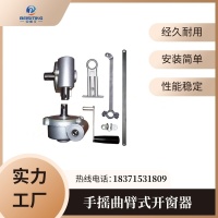手摇曲臂式开窗器